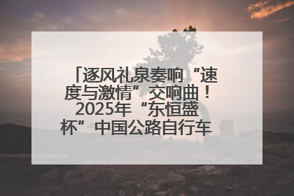 逐风礼泉奏响“速度与激情”交响曲！2025年“东恒盛杯”中国公路自行车联赛第五站（陕西·礼泉站）正式开赛