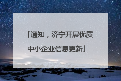 通知，济宁开展优质中小企业信息更新