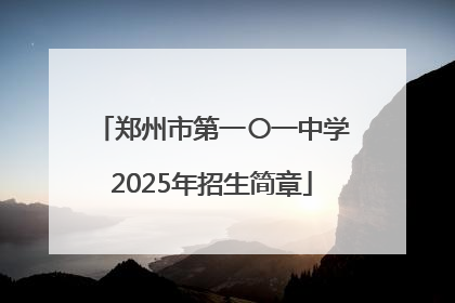 郑州市第一〇一中学2025年招生简章