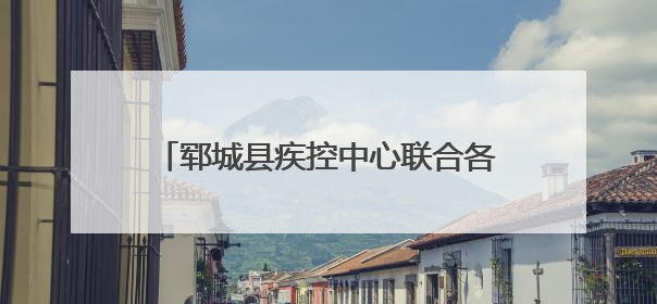 郓城县疾控中心联合各乡镇卫生院开展“拒绝烟草诱惑 对第一支烟说不”健康教育宣传活动