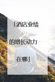 酒店业绩的增长动力在哪