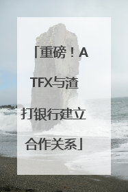 重磅！ATFX与渣打银行建立合作关系