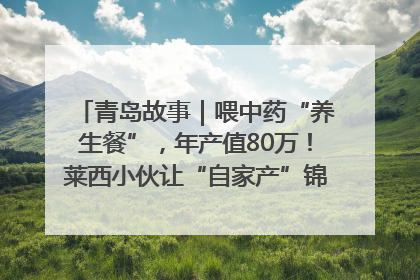 青岛故事｜喂中药“养生餐”，年产值80万！莱西小伙让“自家产”锦鲤“游”向全国