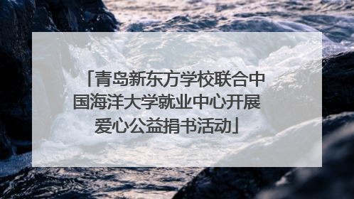 青岛新东方学校联合中国海洋大学就业中心开展爱心公益捐书活动