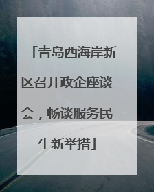 青岛西海岸新区召开政企座谈会，畅谈服务民生新举措