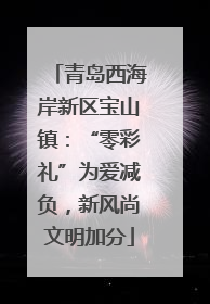 青岛西海岸新区宝山镇：“零彩礼”为爱减负，新风尚文明加分