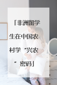 非洲留学生在中国农村学“兴农”密码