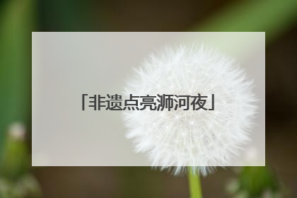 非遗点亮浉河夜