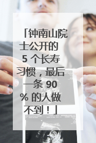 钟南山院士公开的 5 个长寿习惯，最后一条 90% 的人做不到！