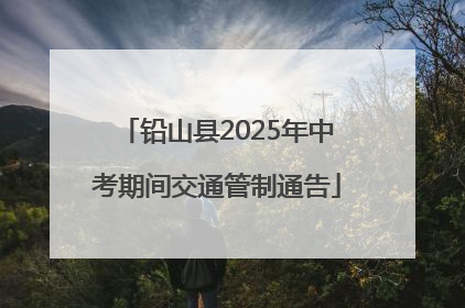 铅山县2025年中考期间交通管制通告