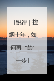 锐评｜控烟十年，如何再“禁”一步