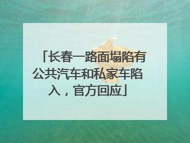 长春一路面塌陷有公共汽车和私家车陷入，官方回应
