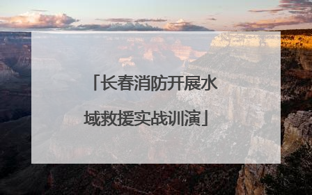长春消防开展水域救援实战训演