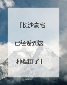 长沙豪宅已经卷到这种程度了