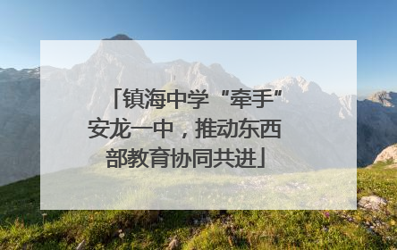 镇海中学“牵手”安龙一中，推动东西部教育协同共进