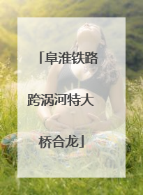 阜淮铁路跨涡河特大桥合龙
