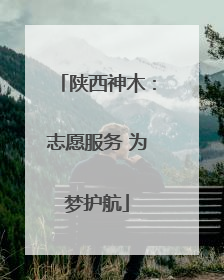 陕西神木：志愿服务 为梦护航