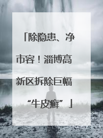 除隐患、净市容！淄博高新区拆除巨幅“牛皮癣”