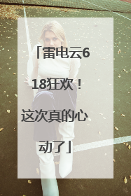 雷电云618狂欢！这次真的心动了
