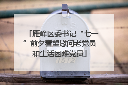 雁峰区委书记“七一”前夕看望慰问老党员和生活困难党员