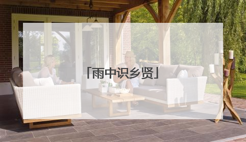 雨中识乡贤