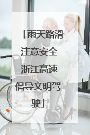 雨天路滑 注意安全 浙江高速倡导文明驾驶