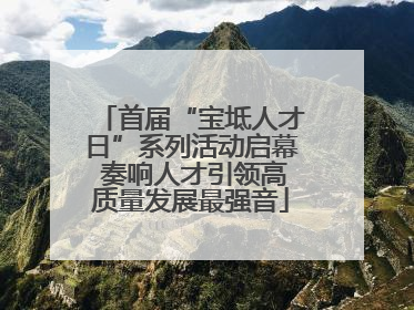 首届“宝坻人才日”系列活动启幕 奏响人才引领高质量发展最强音