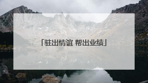 驻出情谊 帮出业绩