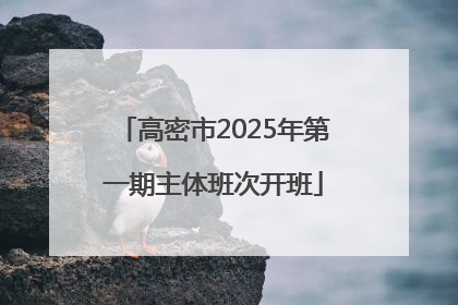 高密市2025年第一期主体班次开班