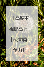 高度重视提高上市公司竞争力