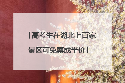 高考生在湖北上百家景区可免票或半价