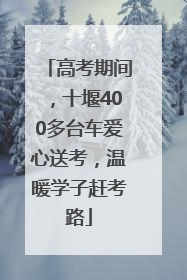 高考期间，十堰400多台车爱心送考，温暖学子赶考路