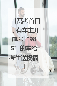 高考首日，有车主开尾号“985”的车给考生送祝福