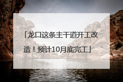 龙口这条主干道开工改造！预计10月底完工