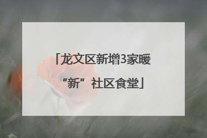 龙文区新增3家暖“新”社区食堂