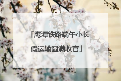 鹰潭铁路端午小长假运输圆满收官