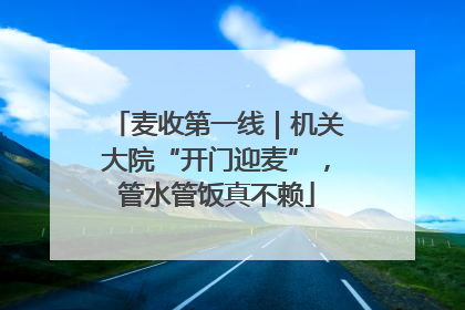麦收第一线｜机关大院“开门迎麦”，管水管饭真不赖
