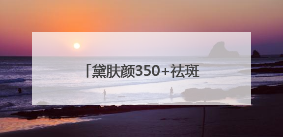 黛肤颜350+祛斑素：精准对治色素问题，守护东方肌肤之美