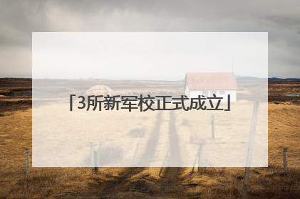 3所新军校正式成立