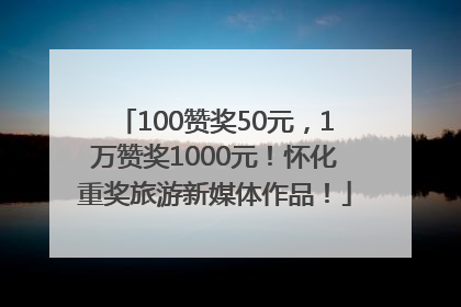 100赞奖50元，1万赞奖1000元！怀化重奖旅游新媒体作品！