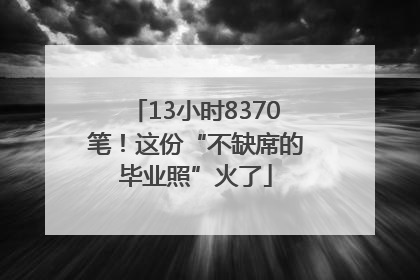 13小时8370笔！这份“不缺席的毕业照”火了