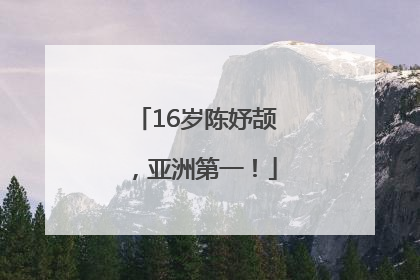 16岁陈妤颉，亚洲第一！