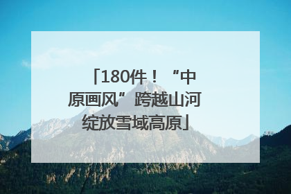 180件！“中原画风”跨越山河绽放雪域高原