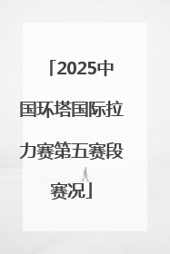 2025中国环塔国际拉力赛第五赛段赛况