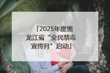 2025年度黑龙江省“全民禁毒宣传月”启动