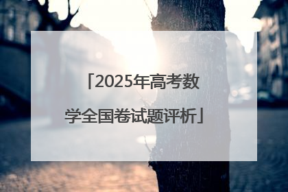 2025年高考数学全国卷试题评析