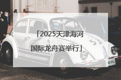 2025天津海河国际龙舟赛举行