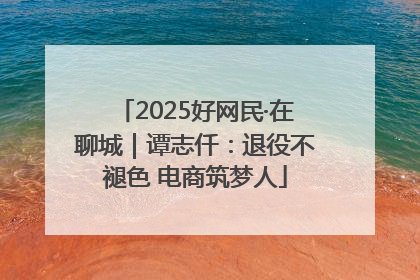 2025好网民·在聊城｜谭志仟：退役不褪色 电商筑梦人