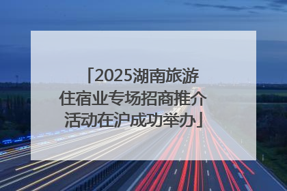2025湖南旅游住宿业专场招商推介活动在沪成功举办