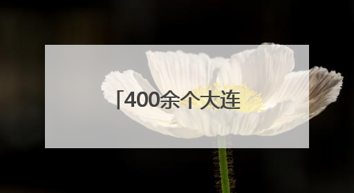400余个大连旅拍点位发布 浪漫大连如此“好拍”，还不快来？